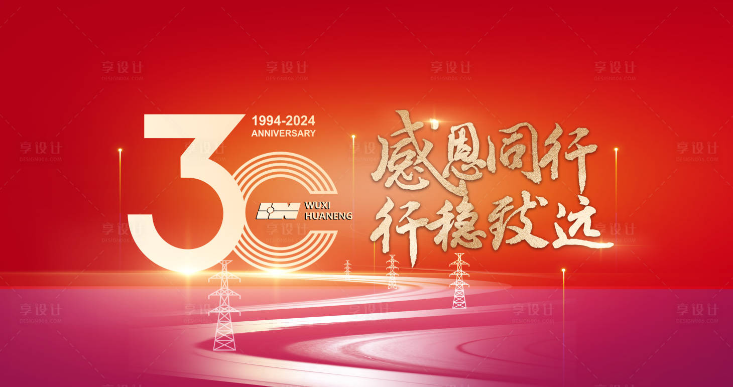 源文件下载【享设计】搜索编号：72940036529352368【30周年会议背景板】