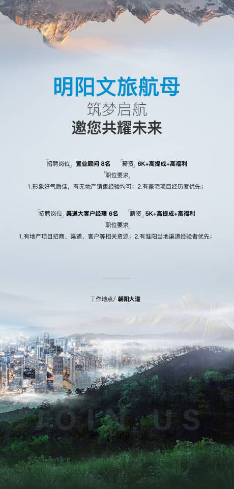 源文件下载【享设计】搜索编号：49560036342519539【文旅地产招聘海报】