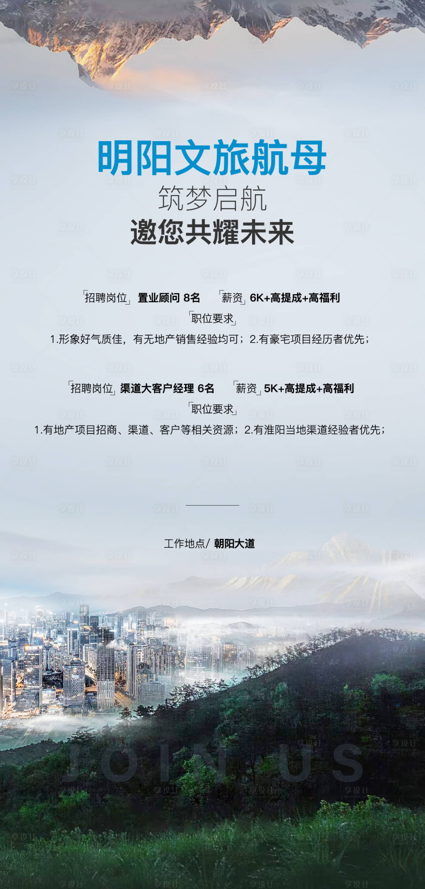 源文件下载【享设计】搜索编号：49560036342519539【文旅地产招聘海报】