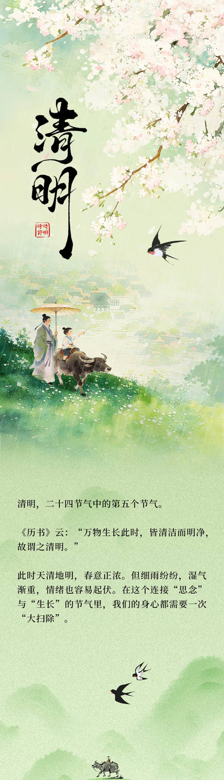 源文件下载【享设计】搜索编号：81950036212554401【清明节长图推文公众号24节气海报】