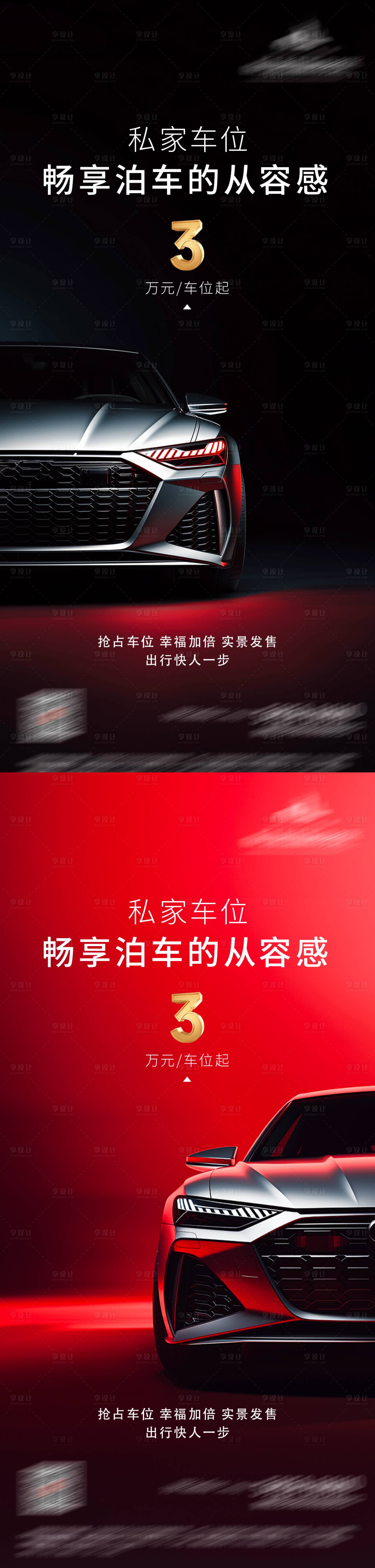 源文件下载【享设计】搜索编号：80210036215536928【地产车位价值痛点系列海报】