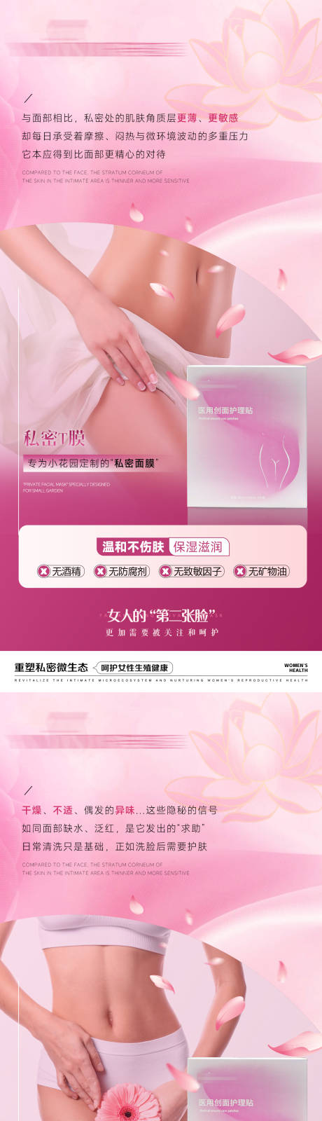 源文件下载【享设计】搜索编号：40320036446172624【女性私密私护产品海报】