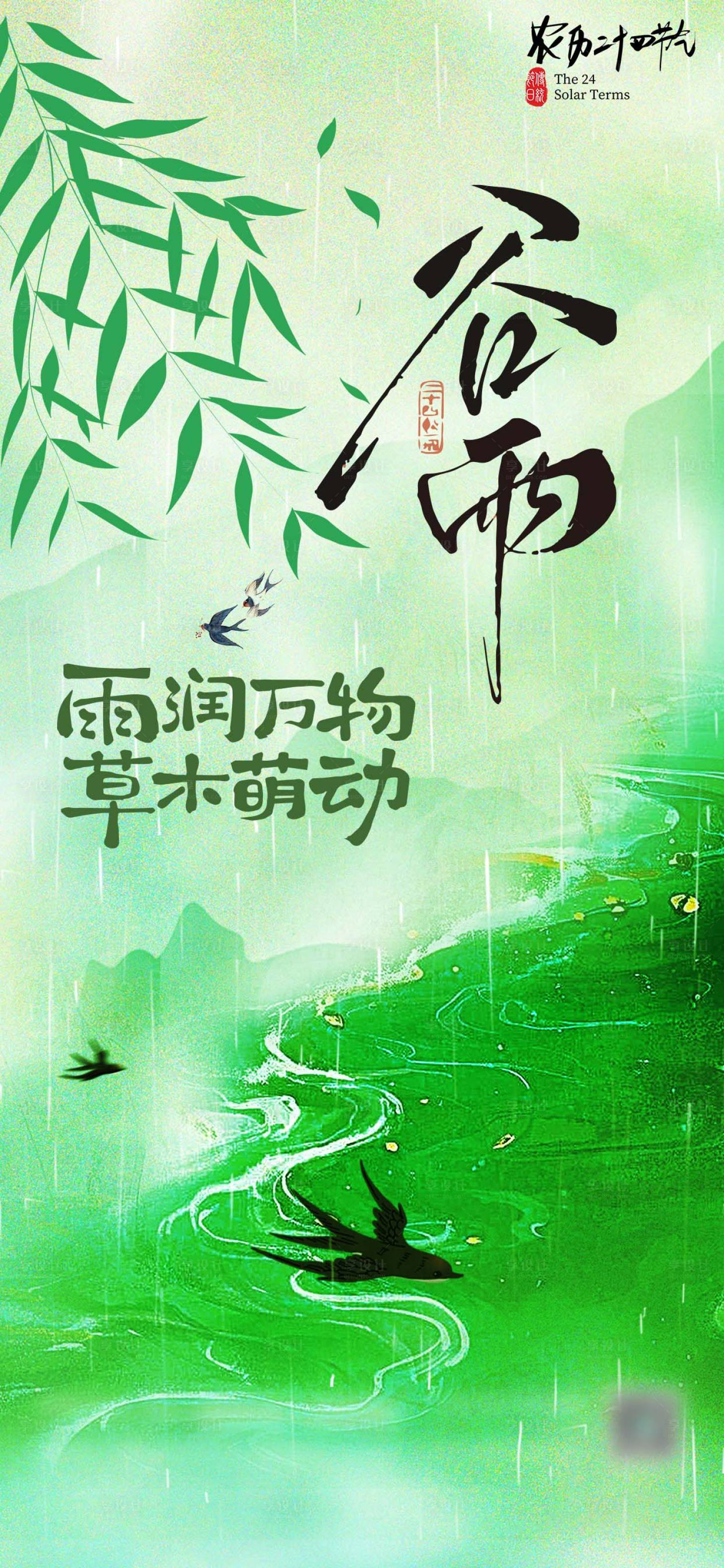 源文件下载【享设计】搜索编号：65350036398363919【谷雨借势海报】