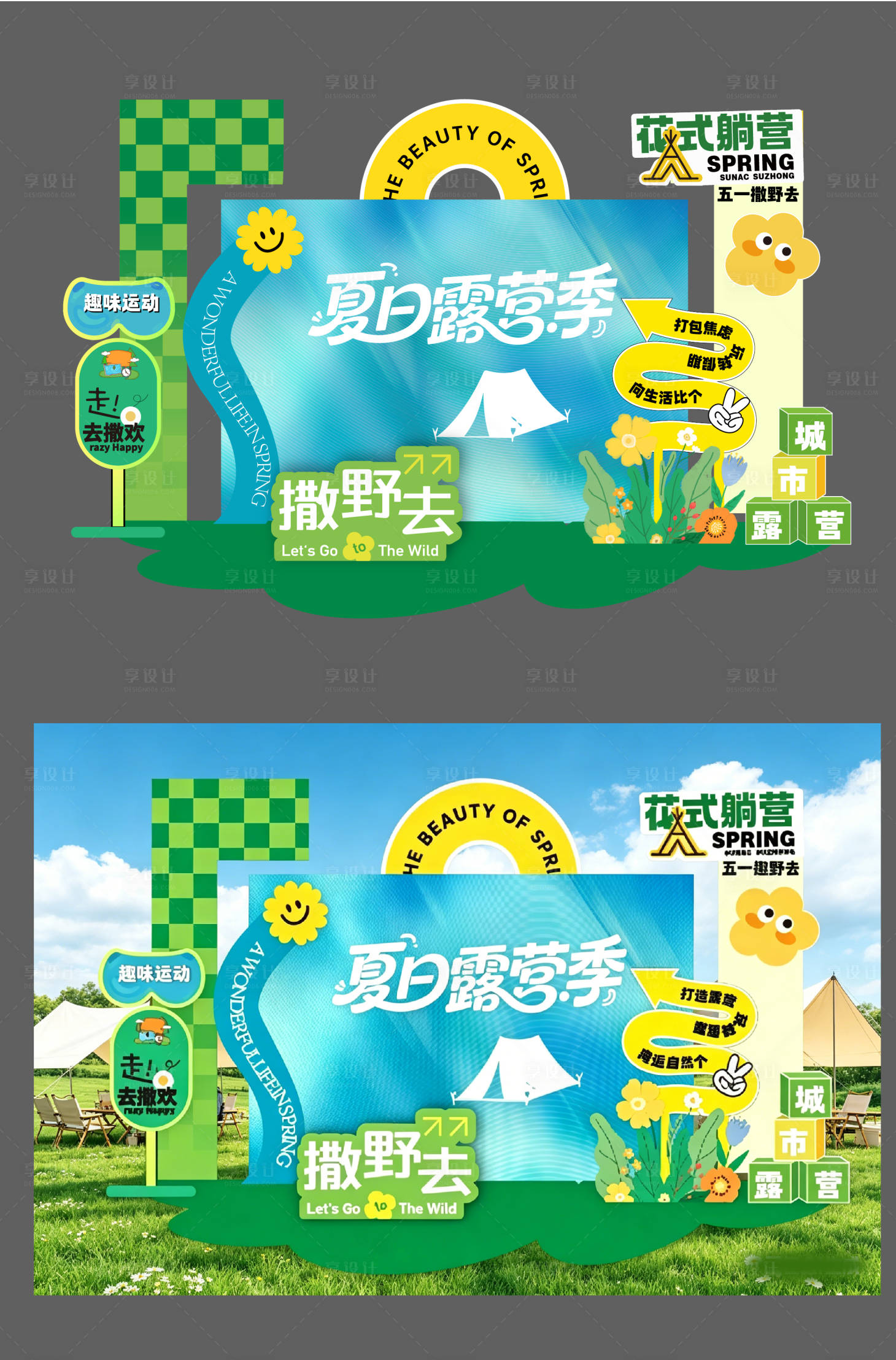 源文件下载【享设计】搜索编号：85840036198584985【夏日露营季打卡点】