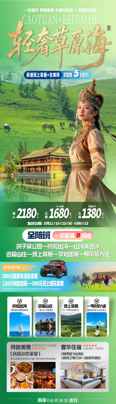 源文件下载【享设计】搜索编号：98890036600581365【草原旅游海报北戴河承德坝上】