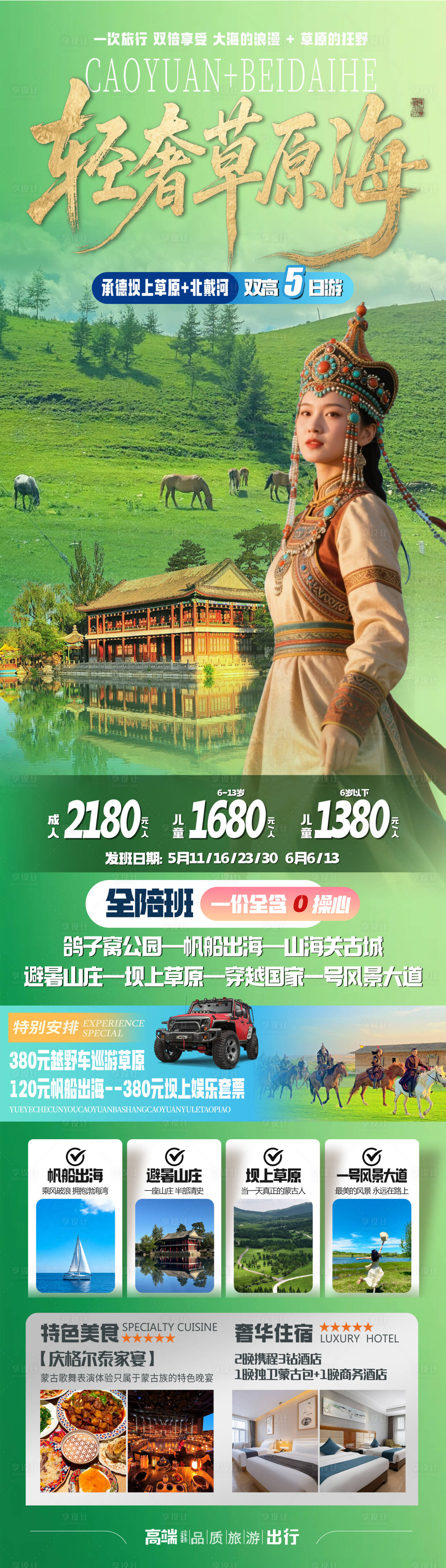 源文件下载【享设计】搜索编号：98890036600581365【草原旅游海报北戴河承德坝上】