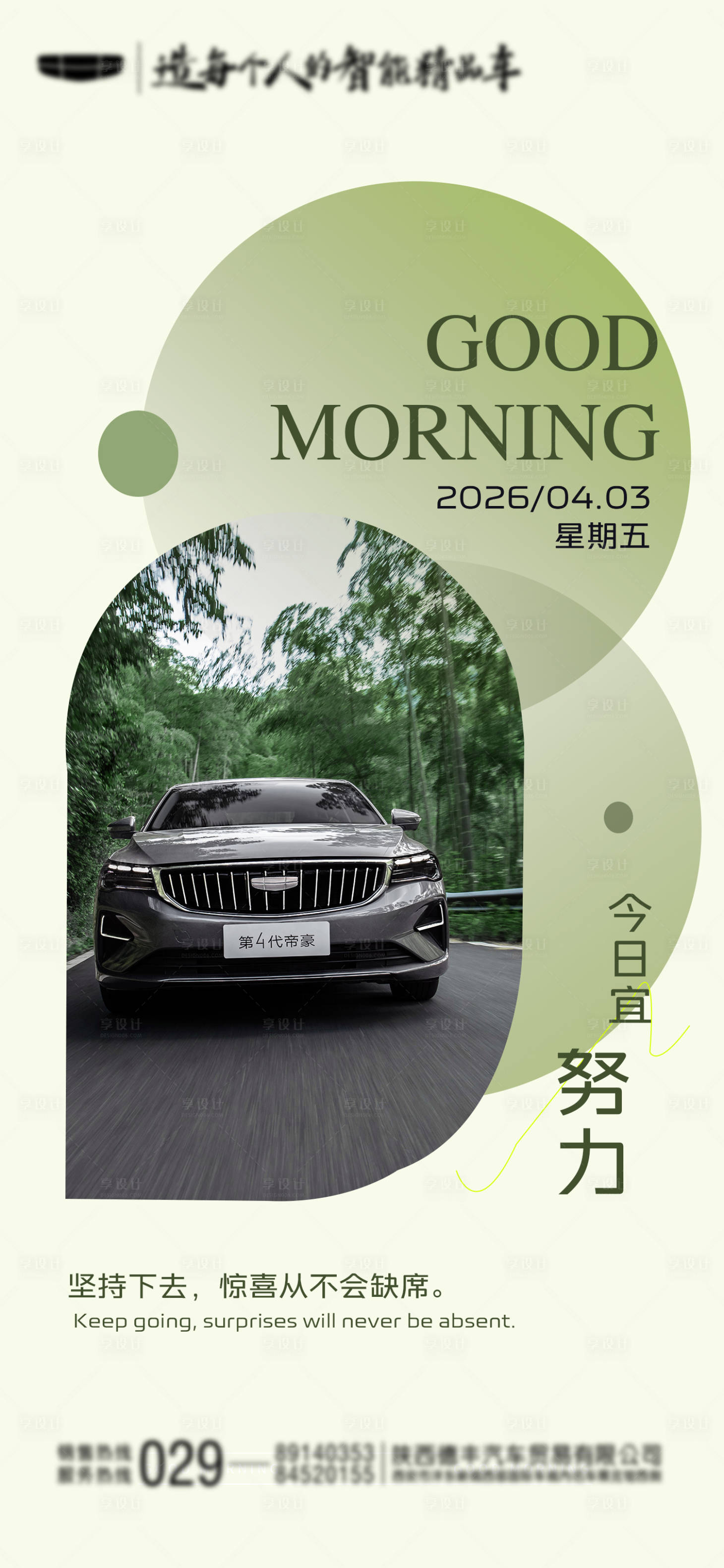 源文件下载【享设计】搜索编号：40050036346257888【汽车早安图】