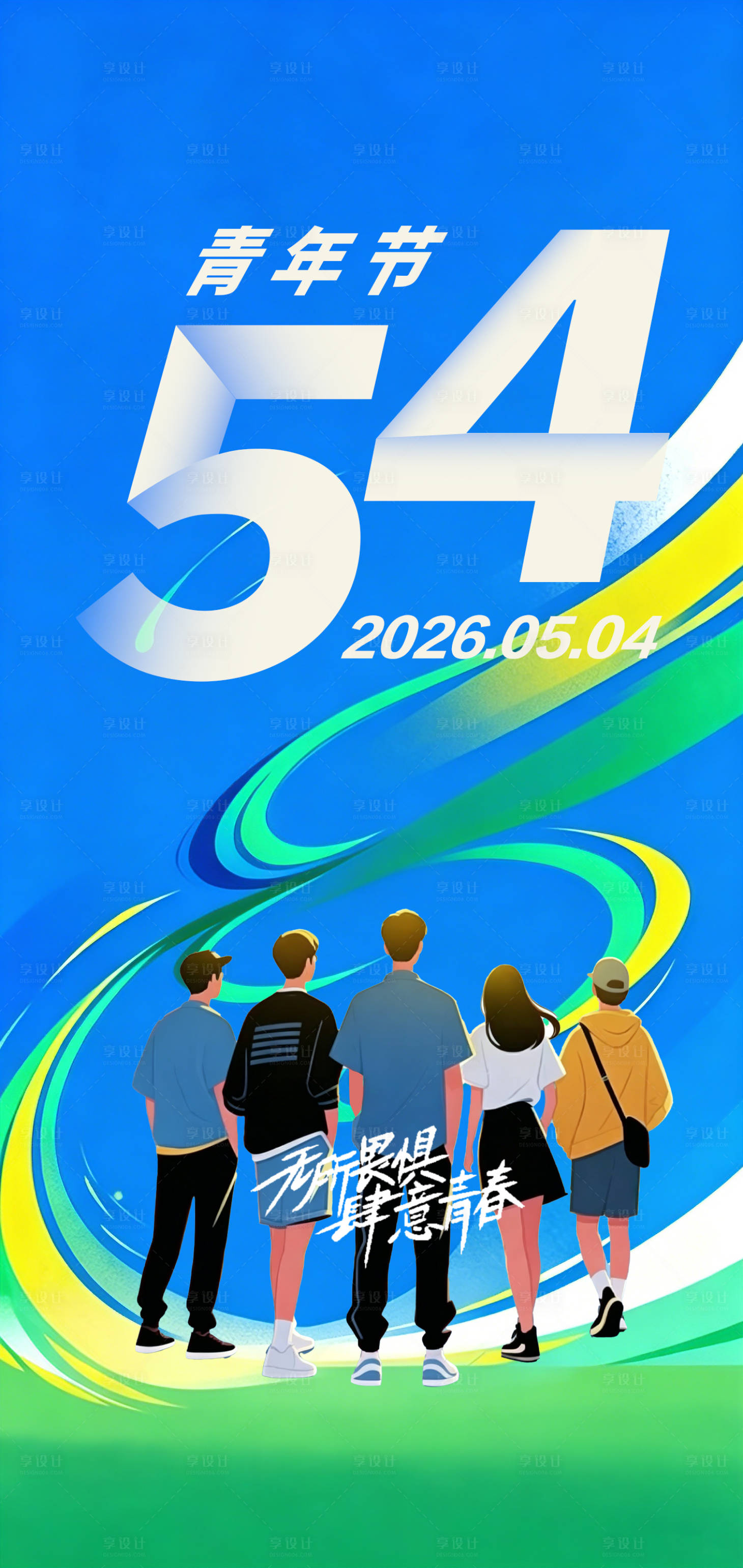 源文件下载【享设计】搜索编号：11490036316944041【创意海报54青年节海报】