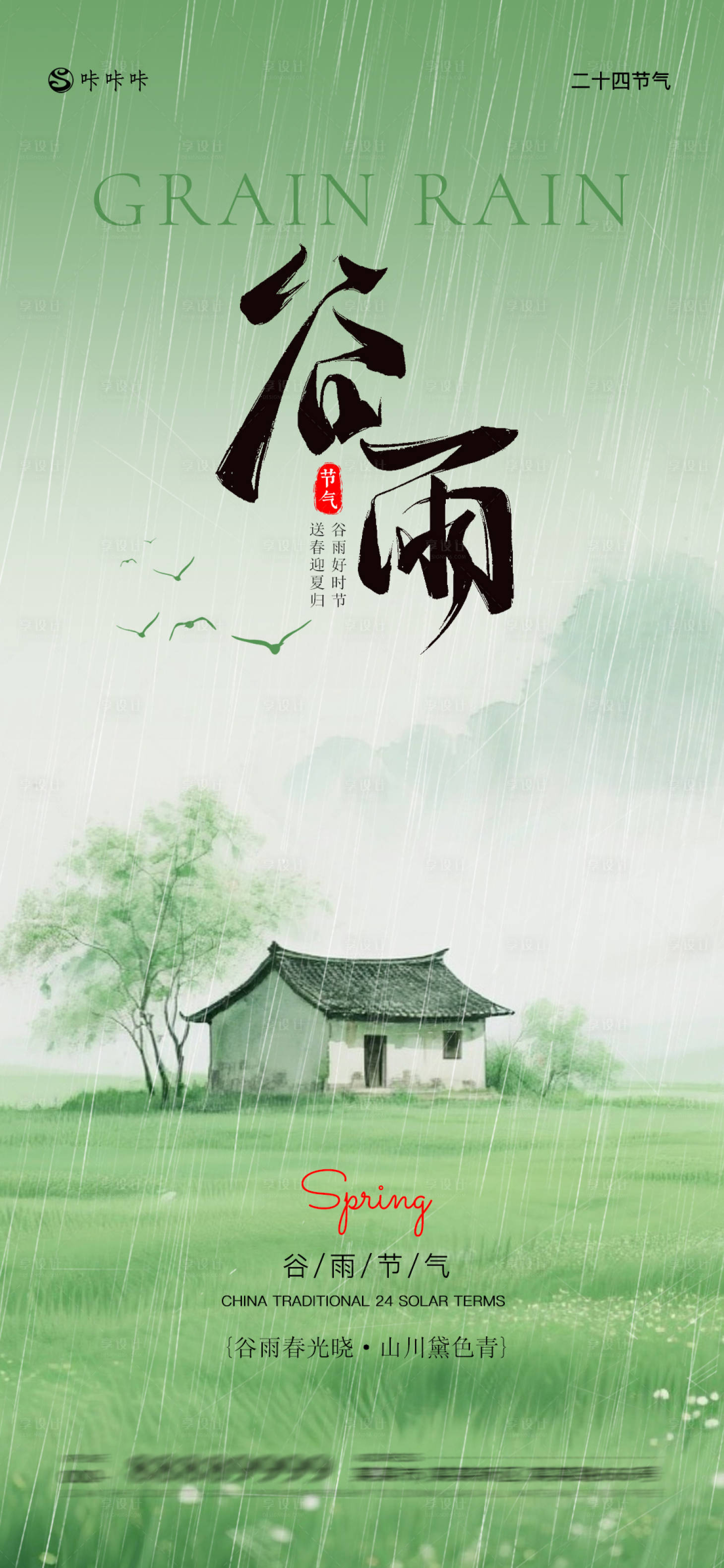 源文件下载【享设计】搜索编号：12230036427363759【谷雨海报】