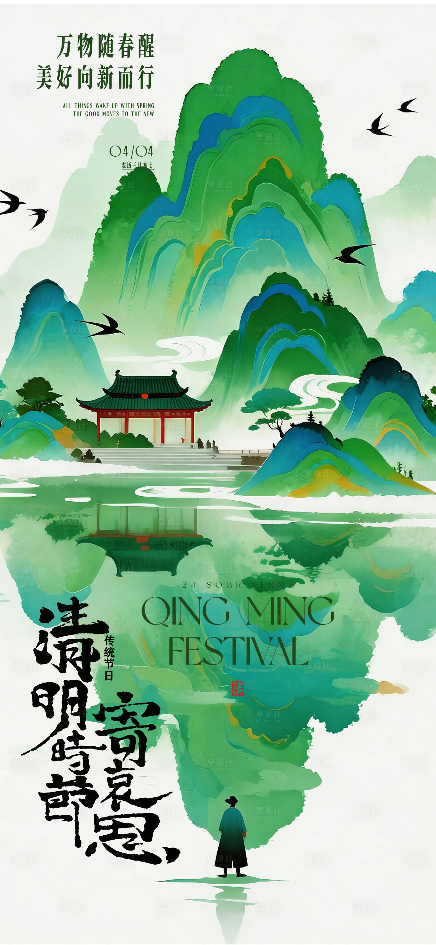 源文件下载【享设计】搜索编号：84040036295702084【清明海报】