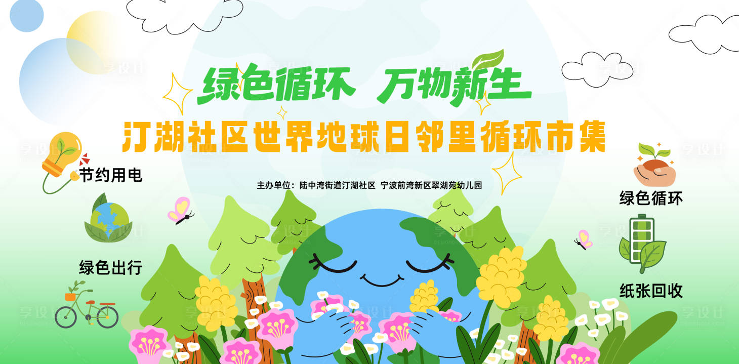 源文件下载【享设计】搜索编号：67590036499948004【地球日】