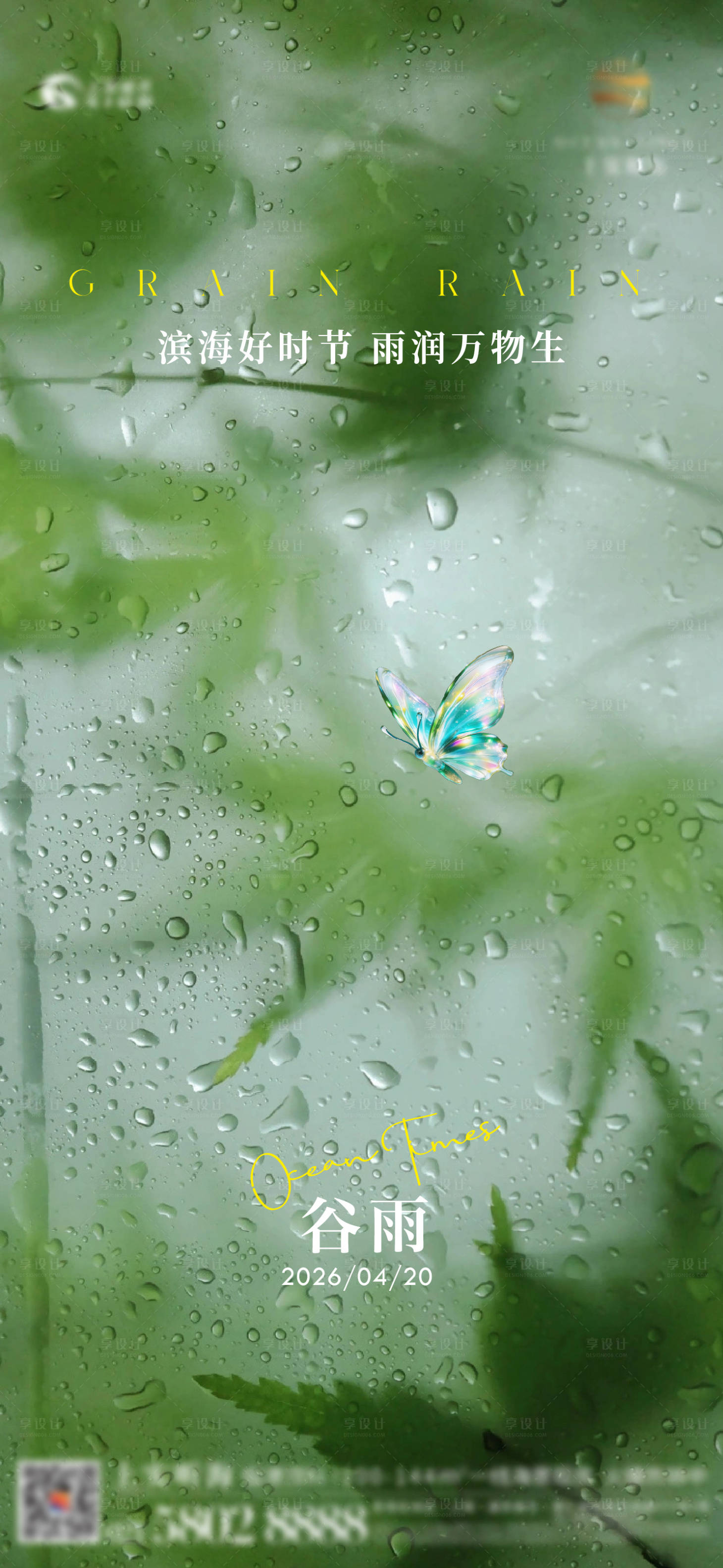 源文件下载【享设计】搜索编号：42290036406348355【朦胧谷雨节气海报】