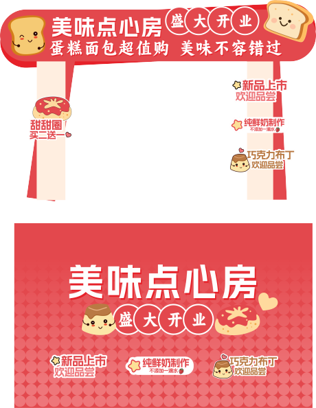源文件下载【享设计】搜索编号：83630036195501866【面包蛋糕开业美食美陈拱门设计】