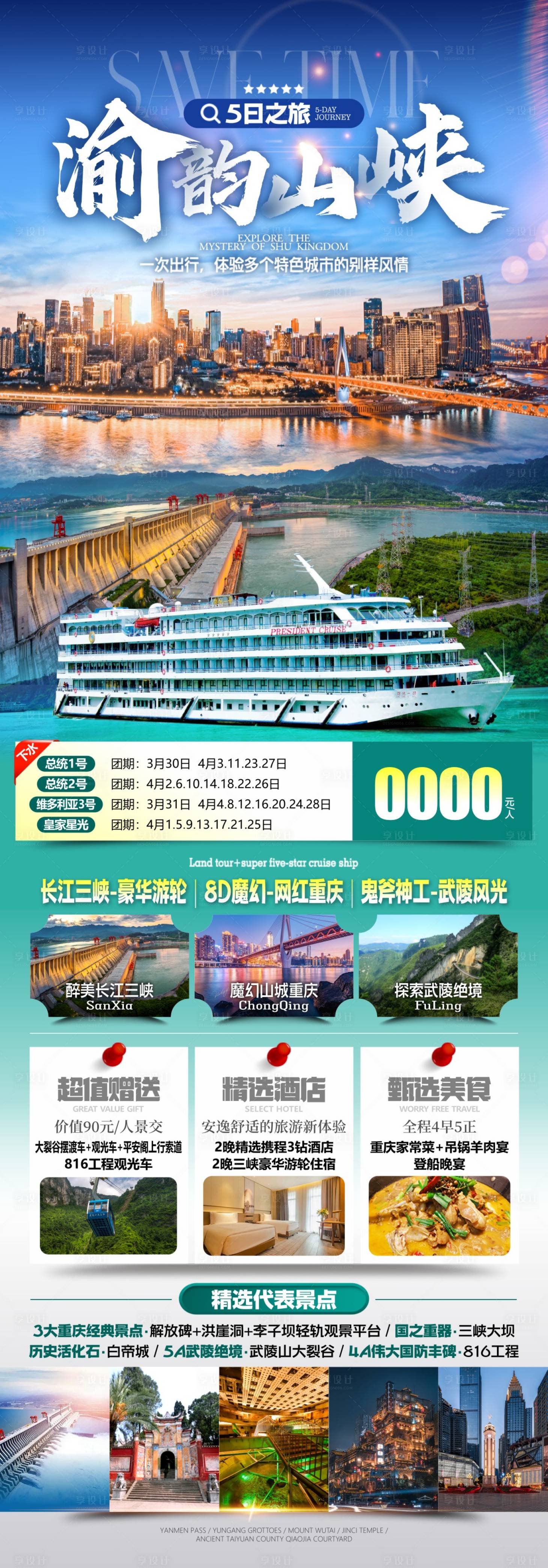 源文件下载【享设计】搜索编号：61580036639633809【重庆旅游长图】