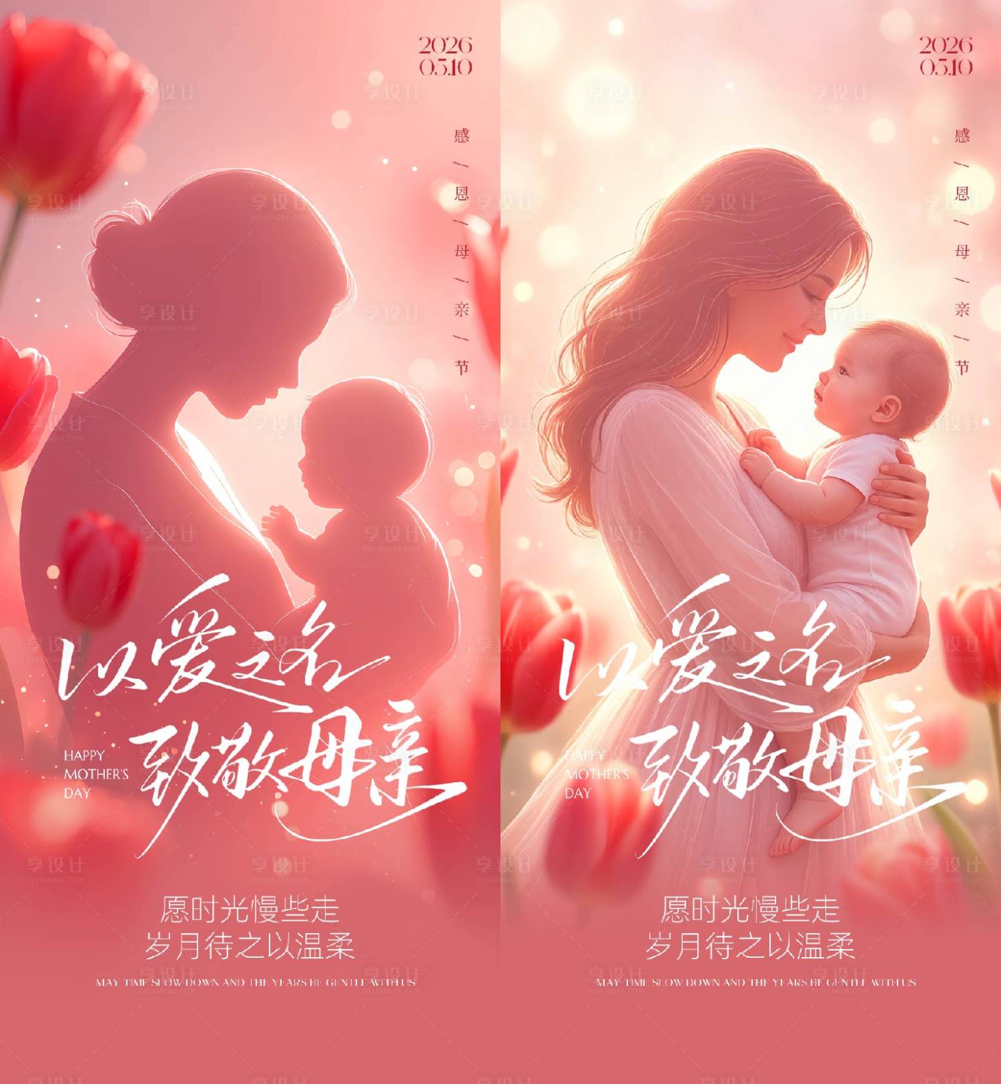 源文件下载【享设计】搜索编号：79790036588143797【母亲节海报】