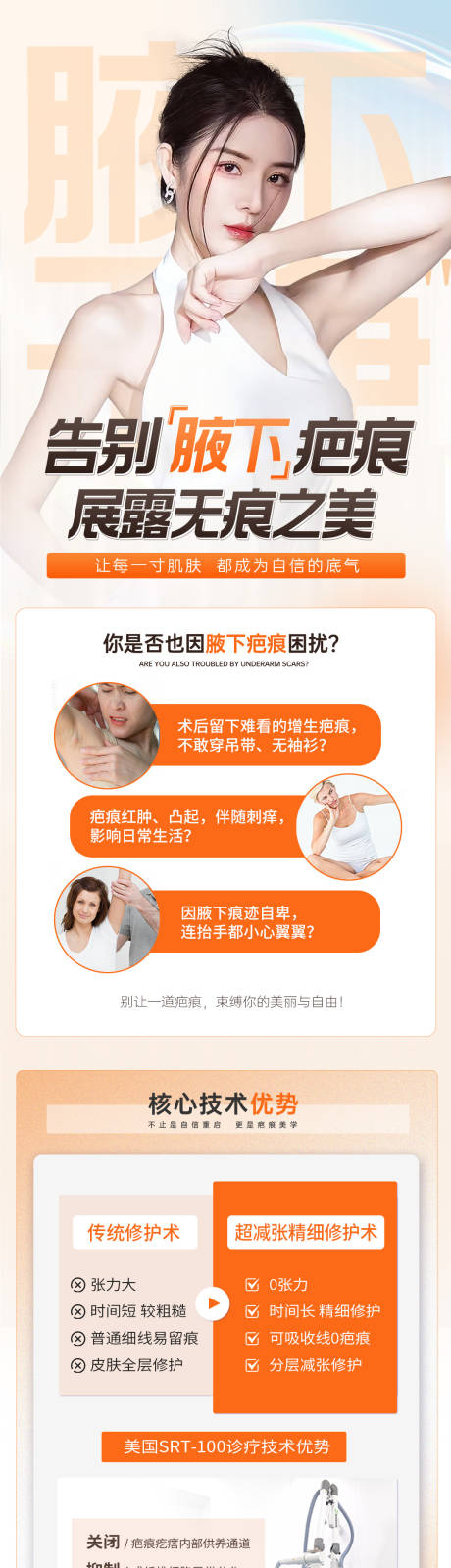源文件下载【享设计】搜索编号：10080036373828175【医美疤痕橙色落地页科普长图海展板海报】