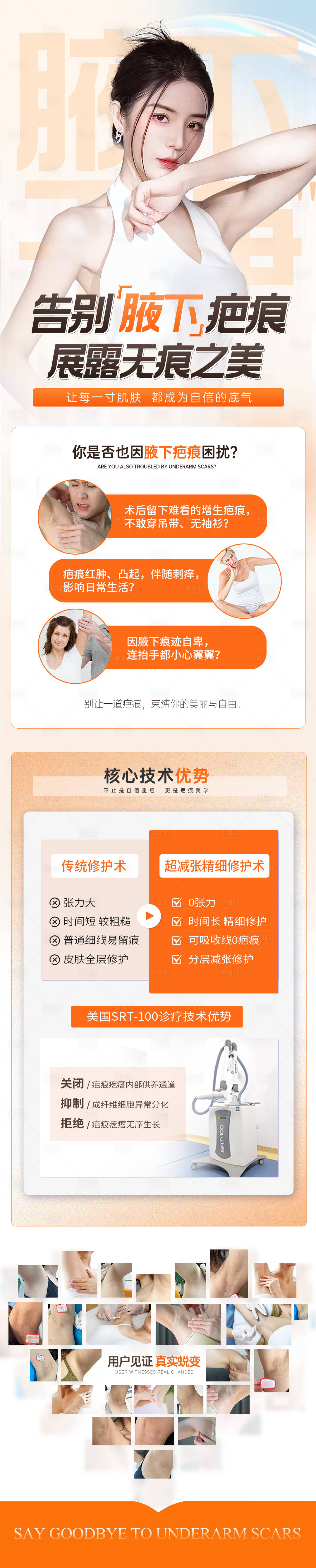 源文件下载【享设计】搜索编号：10080036373828175【医美疤痕橙色落地页科普长图海展板海报】