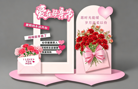 源文件下载【享设计】搜索编号：35450036619501820【母亲节美陈】