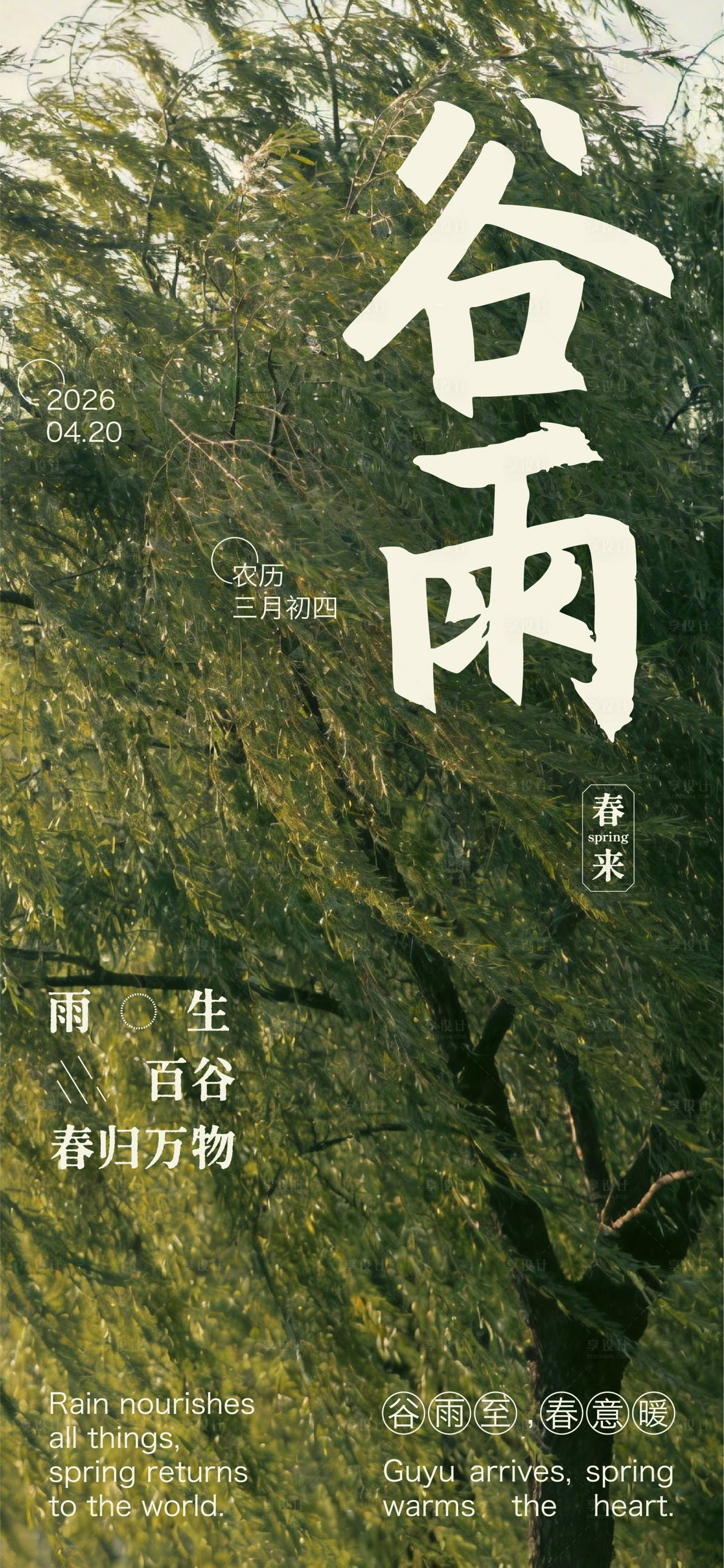 源文件下载【享设计】搜索编号：53800036259319945【谷雨海报】