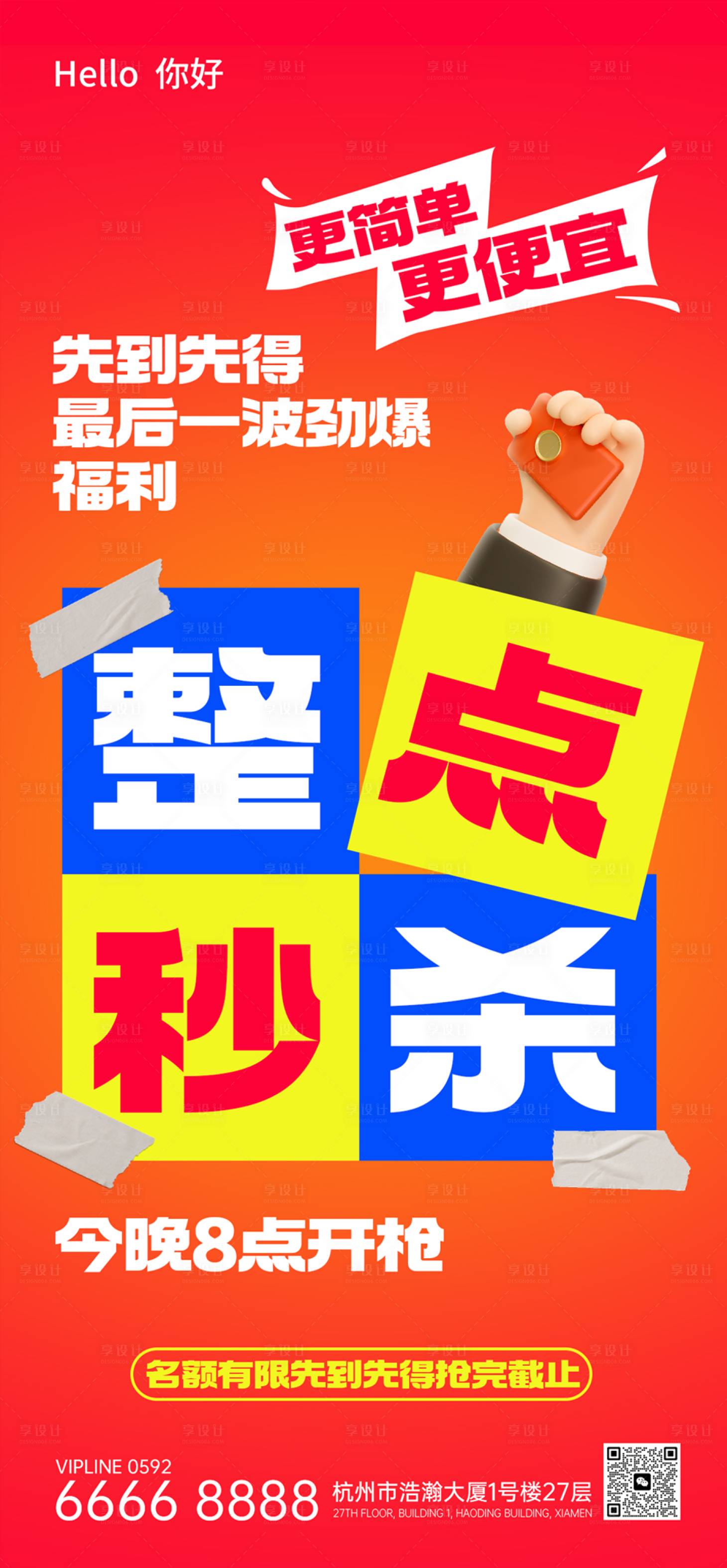 源文件下载【享设计】搜索编号：97840036265324308【热血促销风整点秒杀海报】