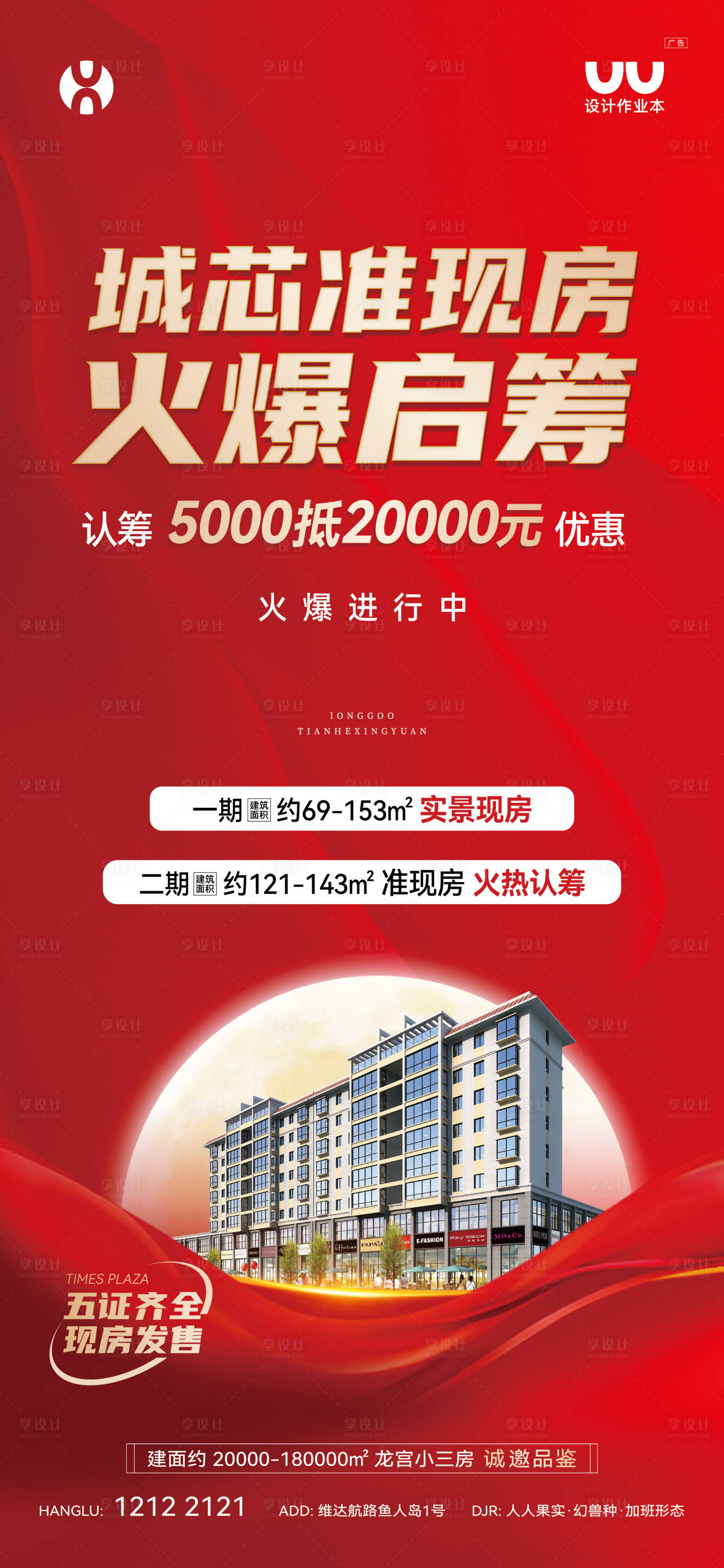 源文件下载【享设计】搜索编号：37410036416301646【地产现房认筹海报】