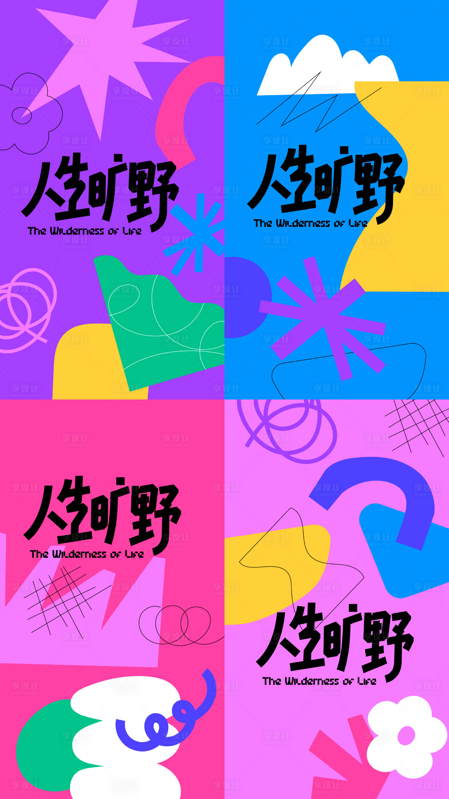 源文件下载【享设计】搜索编号：72810036500359701【孟菲斯风色块视觉设计】