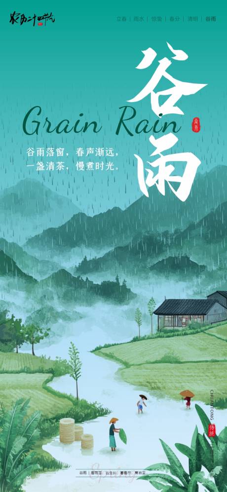 源文件下载【享设计】搜索编号：75820036426827101【二十四节气海报谷雨】