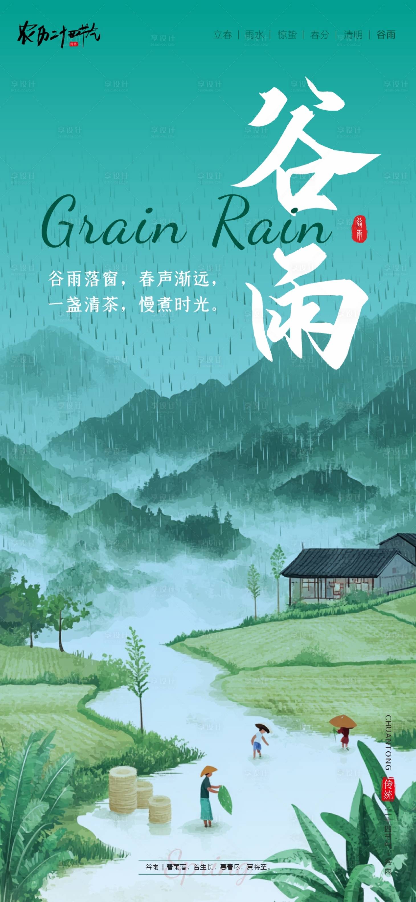 源文件下载【享设计】搜索编号：75820036426827101【二十四节气海报谷雨】