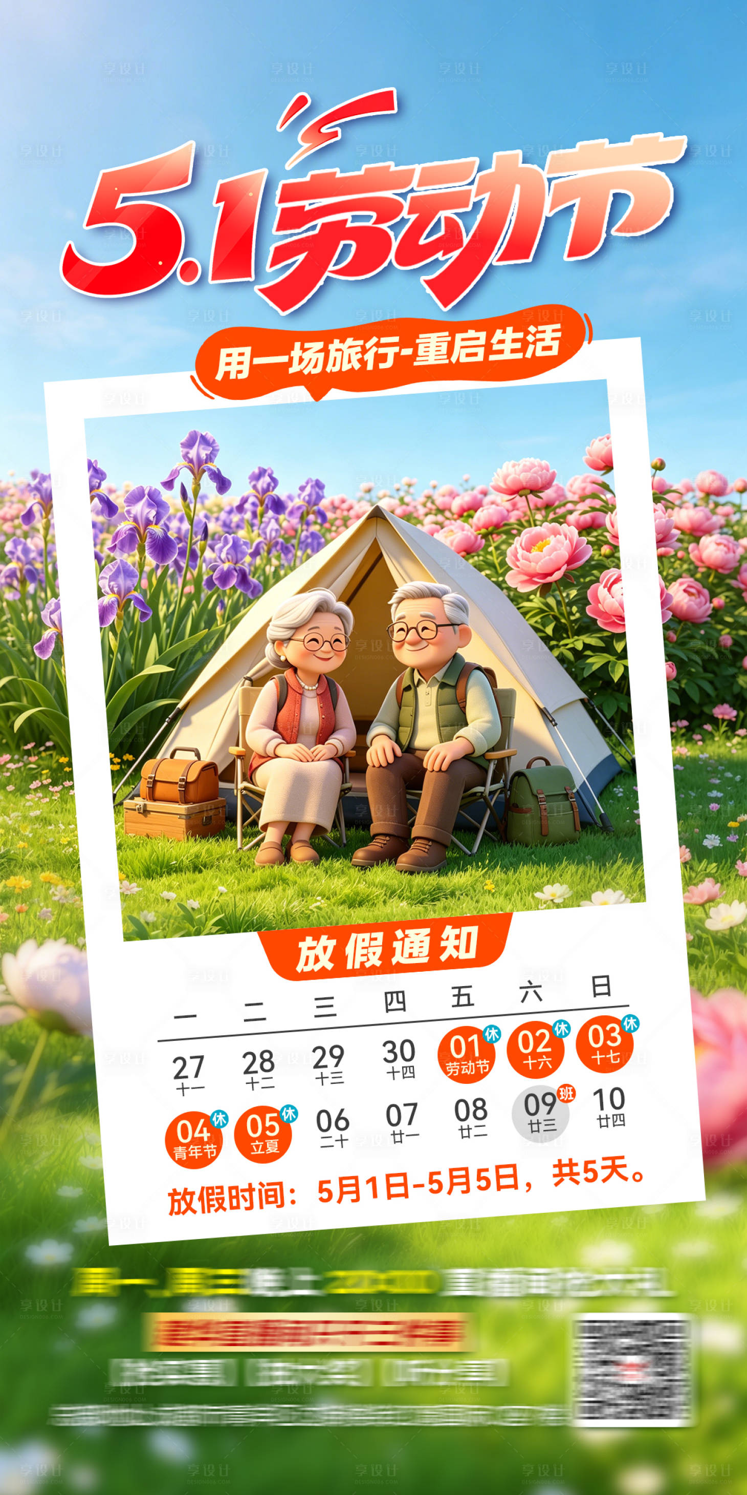 源文件下载【享设计】搜索编号：54530036500999715【劳动节放假通知广告】