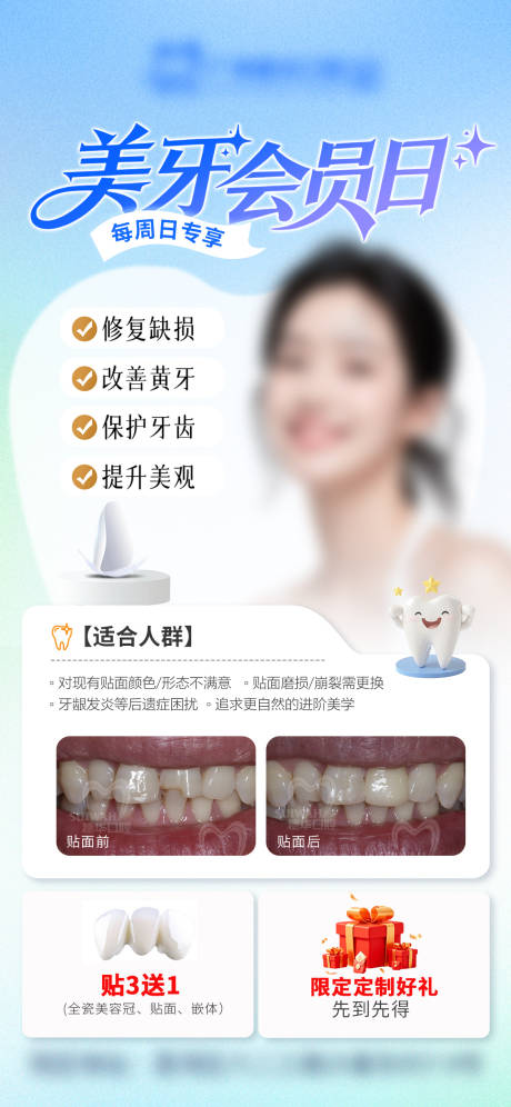 源文件下载【享设计】搜索编号：70330036581795901【口腔美牙贴面活动海报】