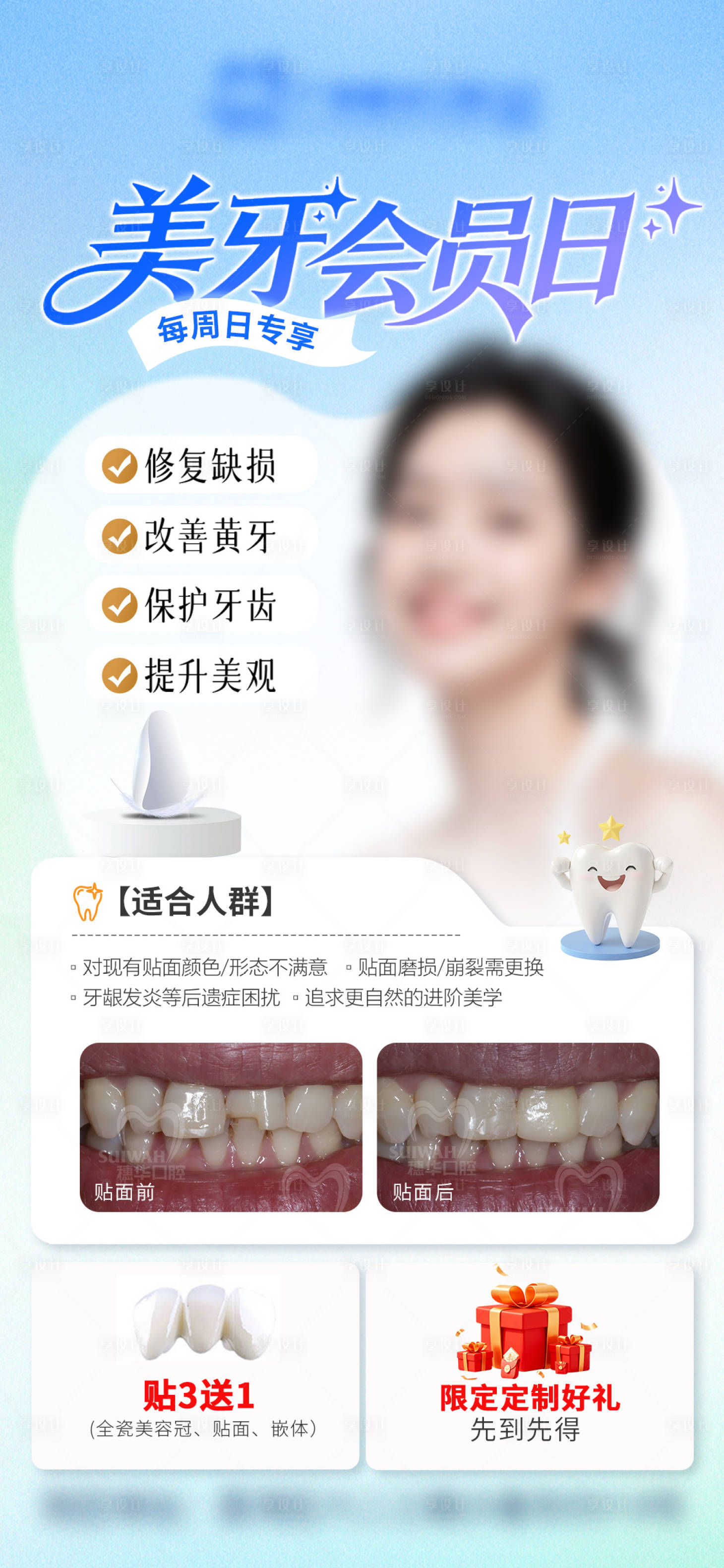 源文件下载【享设计】搜索编号：70330036581795901【口腔美牙贴面活动海报】