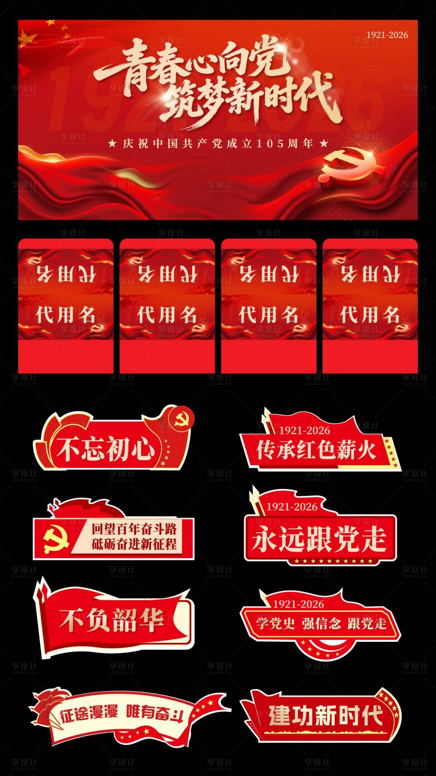 源文件下载【享设计】搜索编号：10680036198718869【庆祝中国共产党成立105周年】