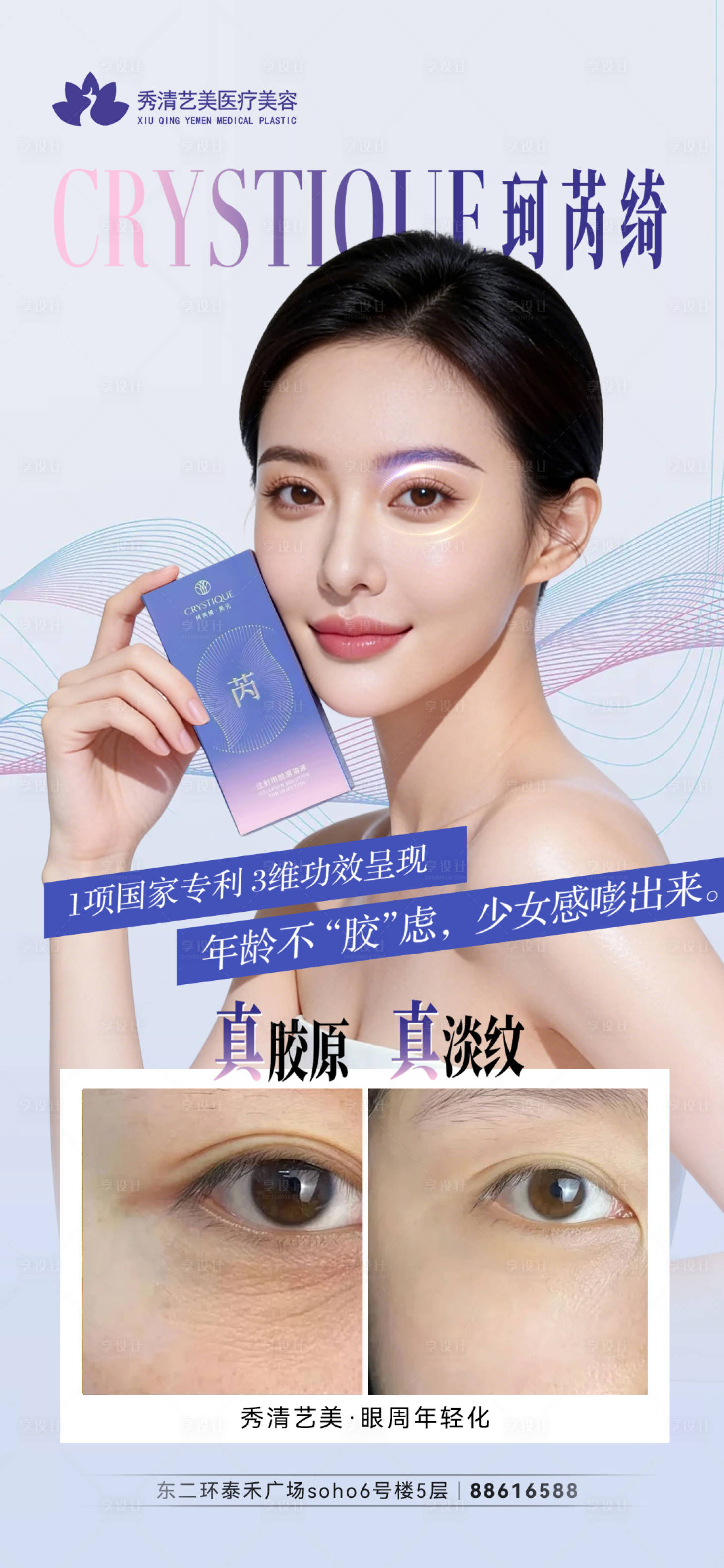源文件下载【享设计】搜索编号：77870036520316346【医美珂芮绮芮元案例海报】