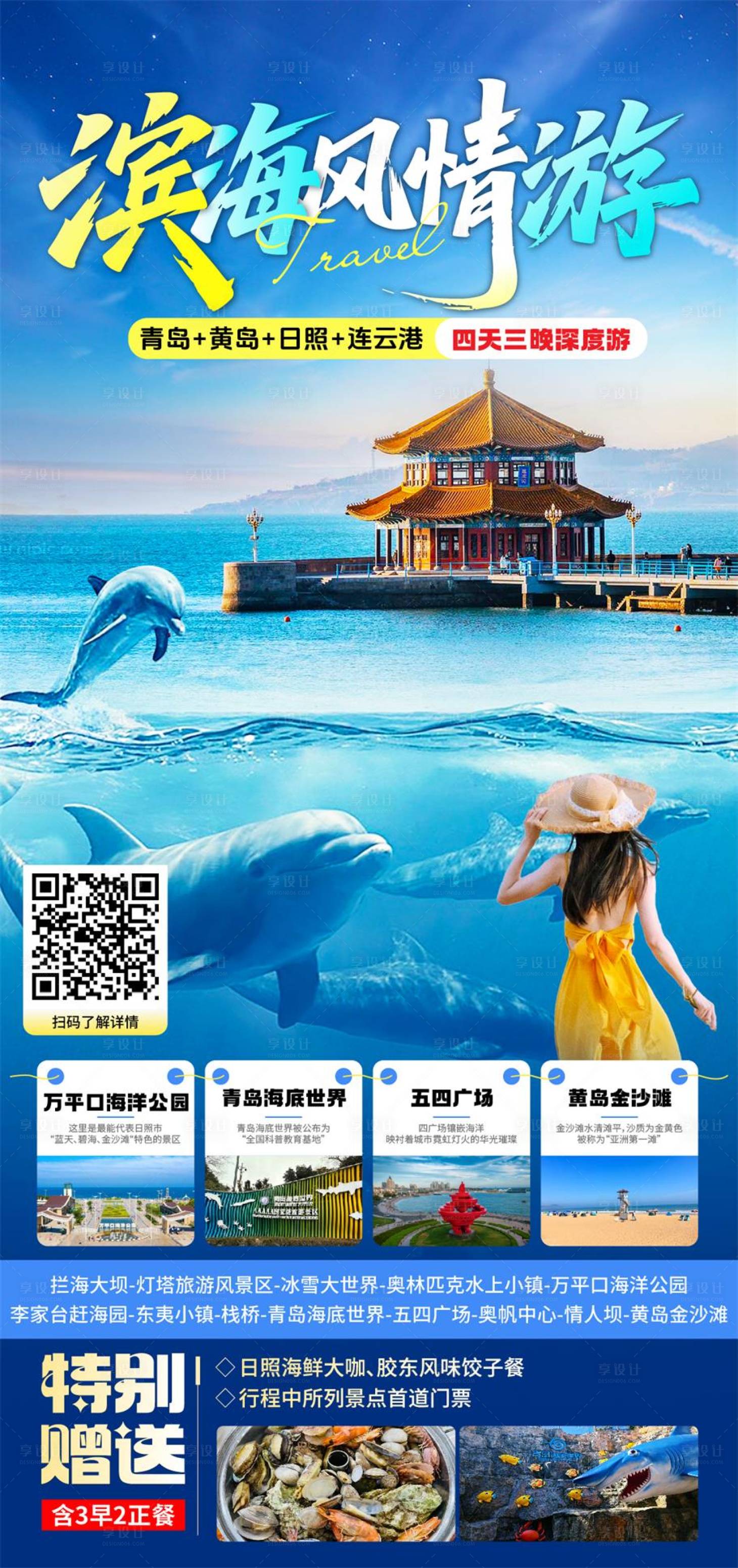 源文件下载【享设计】搜索编号：62490036443009965【青岛旅游海报】