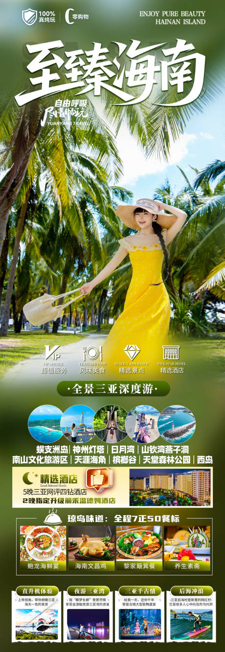 源文件下载【享设计】搜索编号：26700036494504490【海南三亚旅游海报】