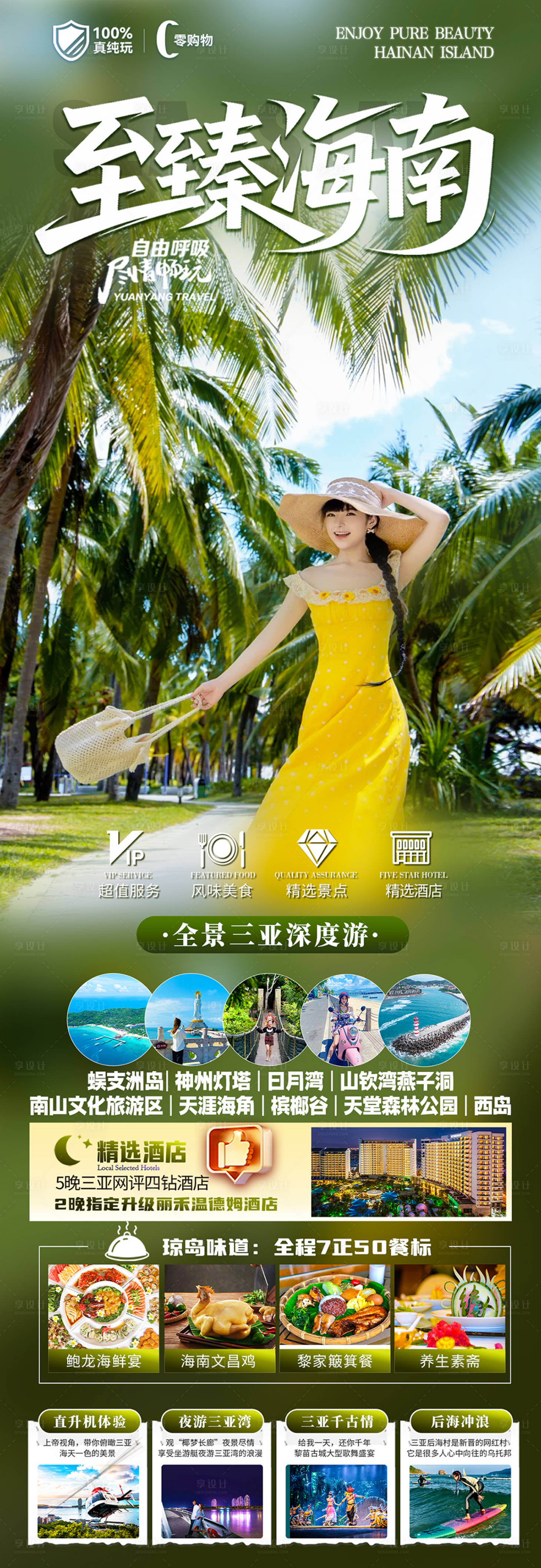 源文件下载【享设计】搜索编号：26700036494504490【海南三亚旅游海报】