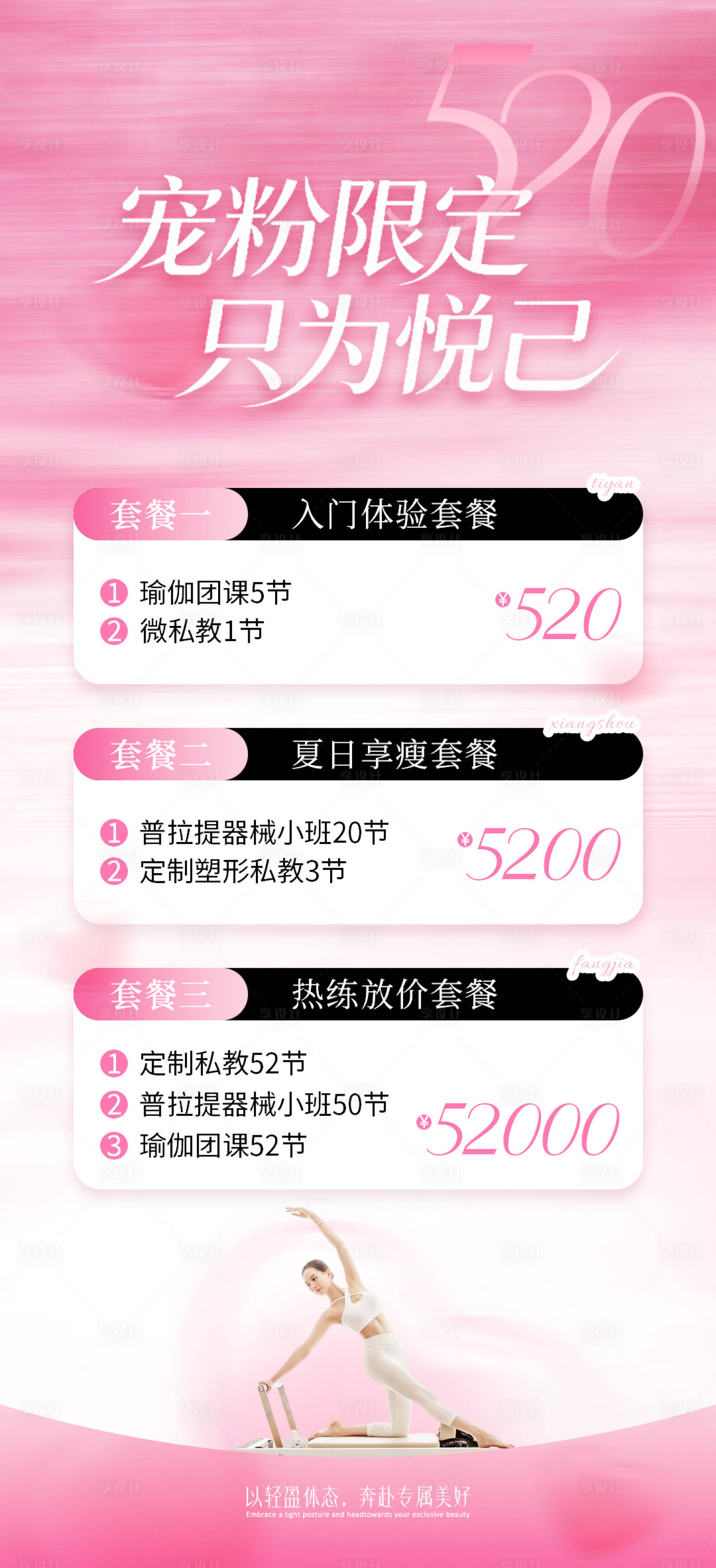 源文件下载【享设计】搜索编号：56390036473723943【瑜伽普拉提520活动海报】
