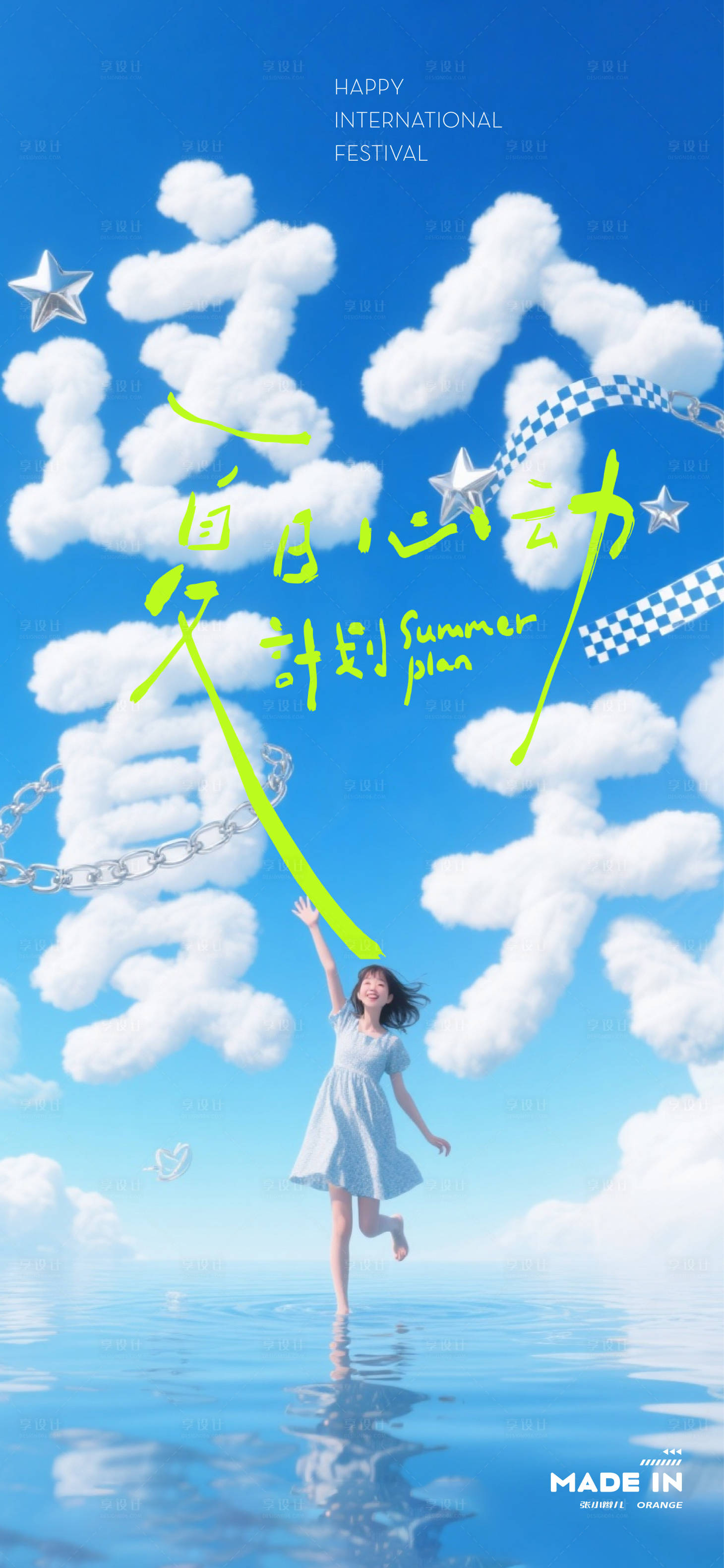 源文件下载【享设计】搜索编号：87240036310376549【夏天海报】