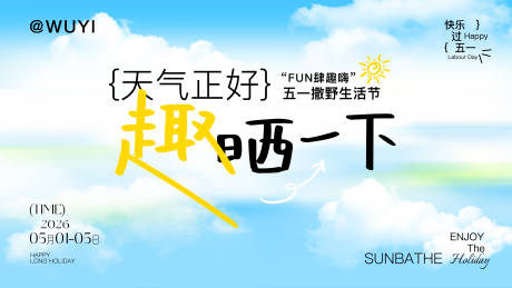 源文件下载【享设计】搜索编号：12790036401908989【五一夏日生活节主画面】