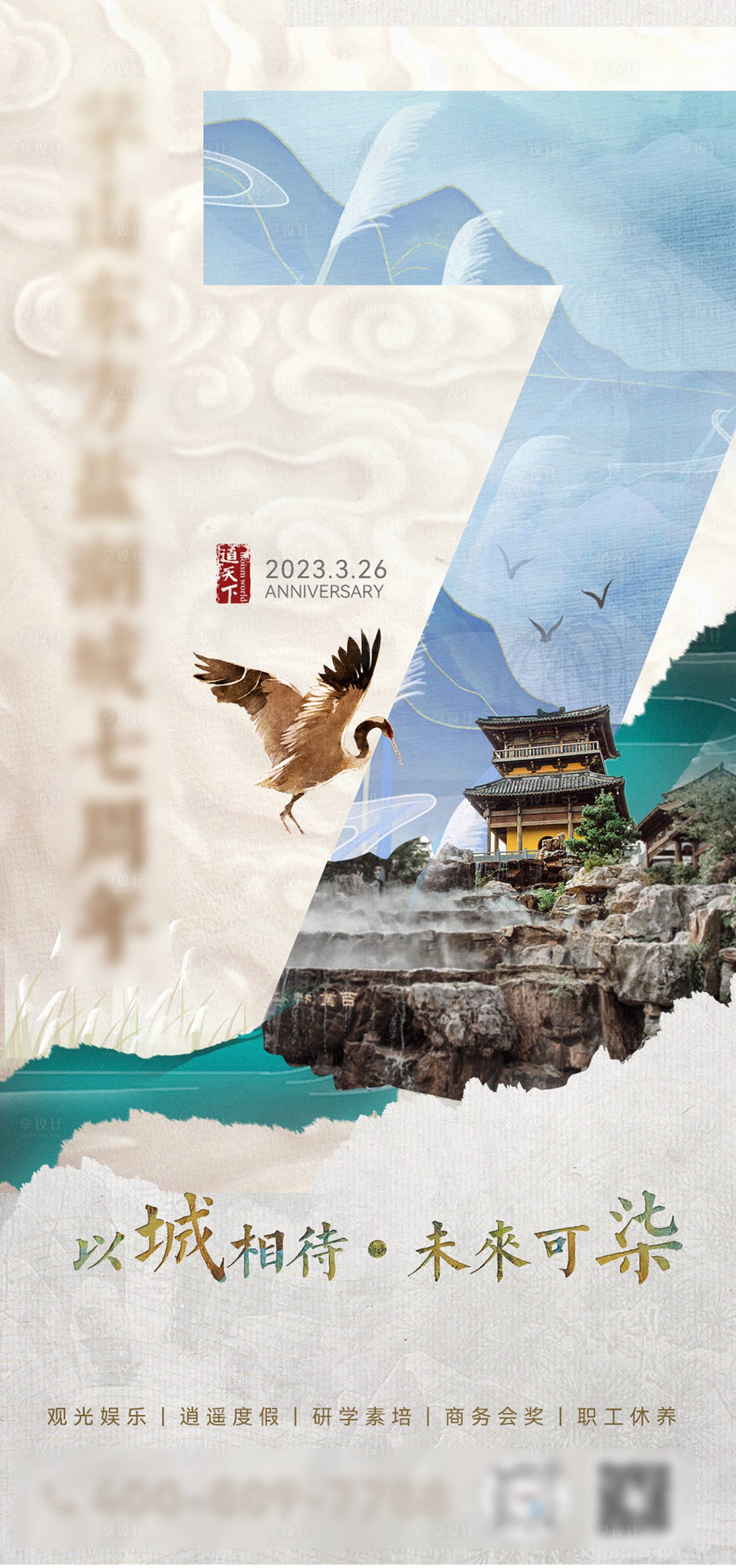 源文件下载【享设计】搜索编号：65610036341116056【7周年文旅海报】