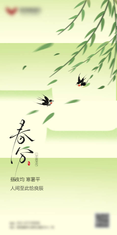 源文件下载【享设计】搜索编号：68410036638232005【春分海报】