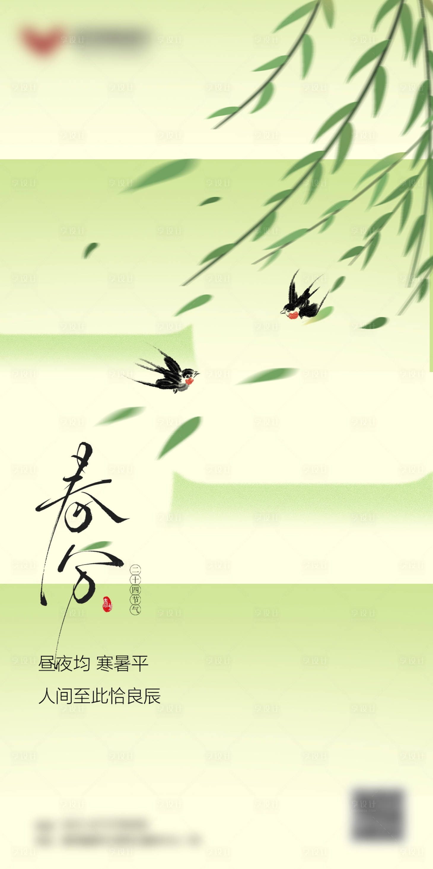 源文件下载【享设计】搜索编号：68410036638232005【春分海报】