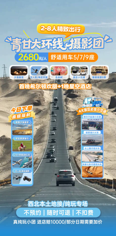 源文件下载【享设计】搜索编号：48380036532719463【青甘大环线旅游直播海报】