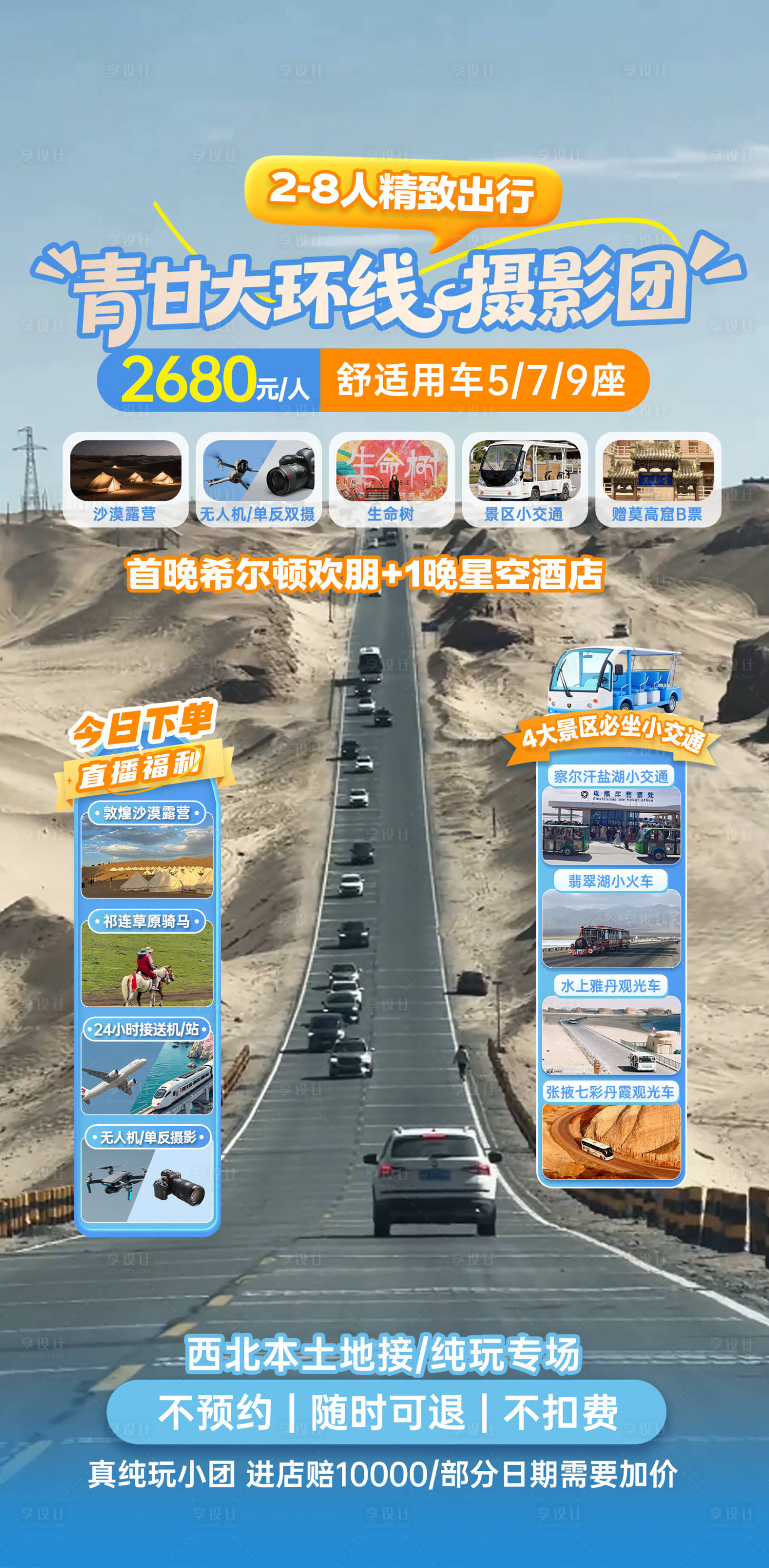 源文件下载【享设计】搜索编号：48380036532719463【青甘大环线旅游直播海报】
