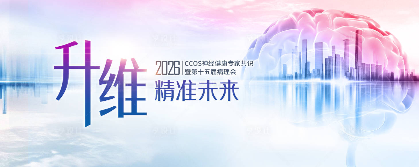 源文件下载【享设计】搜索编号：38870036327299884【脑神经未来KV】