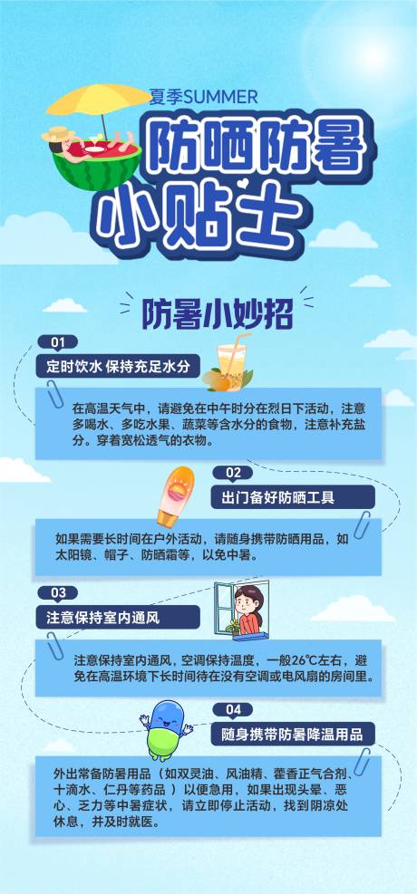 源文件下载【享设计】搜索编号：25480036514019329【夏季防晒防暑小贴士】