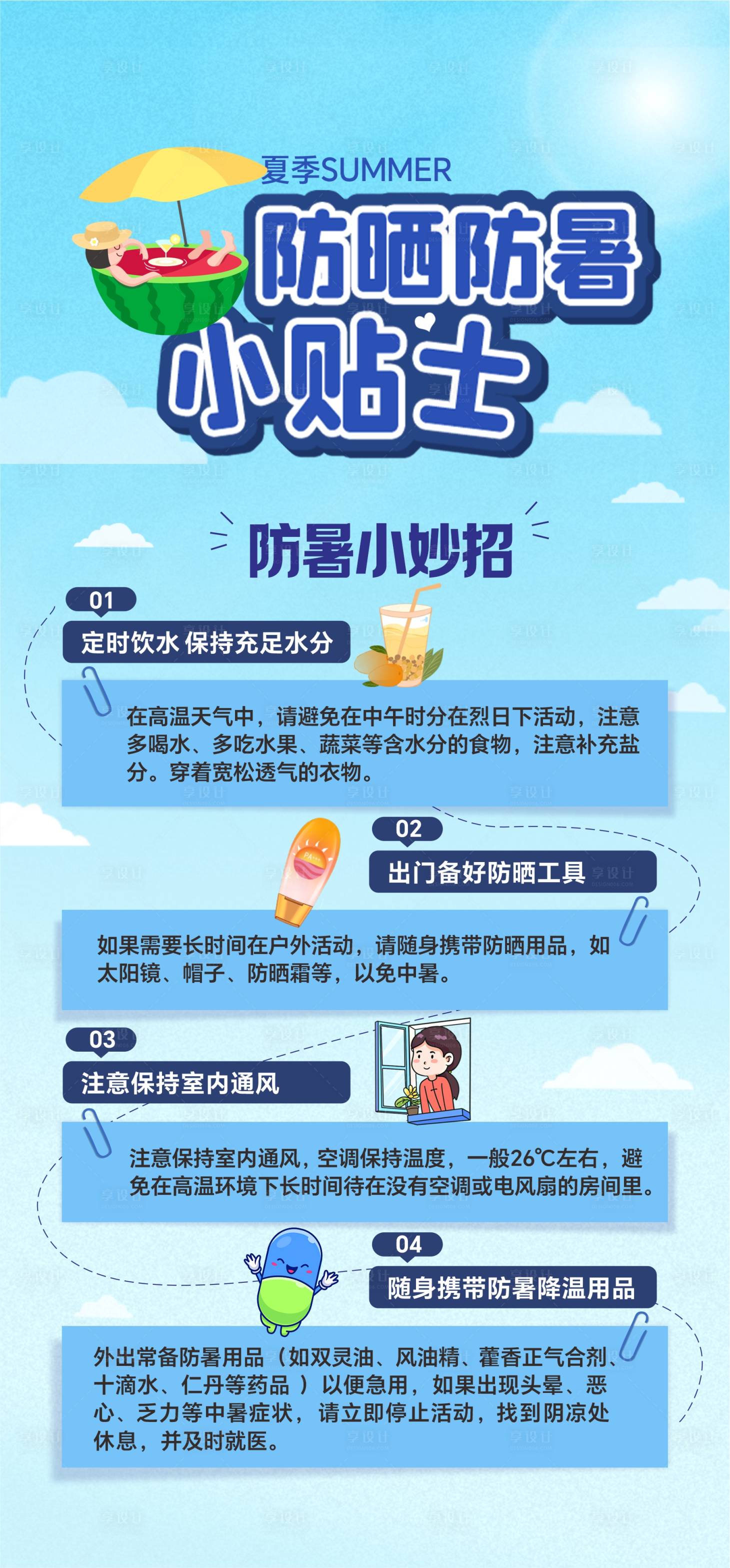 源文件下载【享设计】搜索编号：25480036514019329【夏季防晒防暑小贴士】