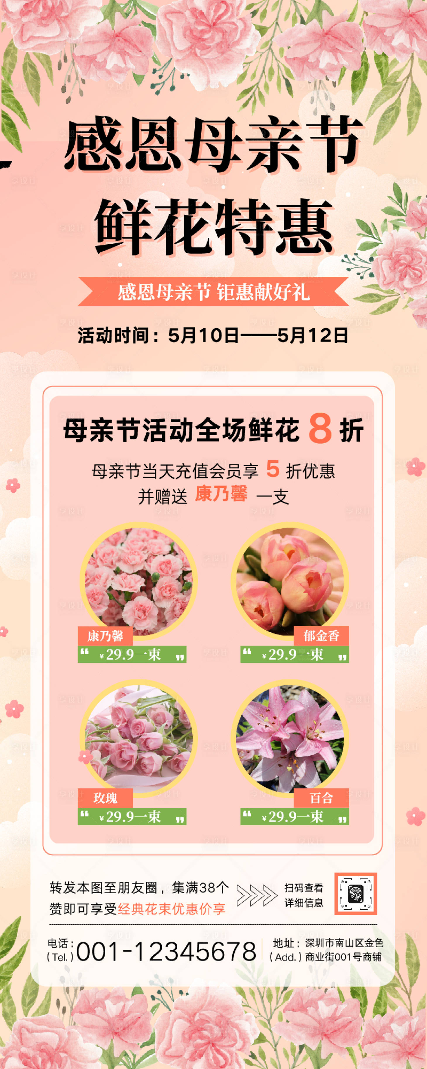 源文件下载【享设计】搜索编号：32960036297773363【粉绿色文艺清新插画母亲节花店促销长图】