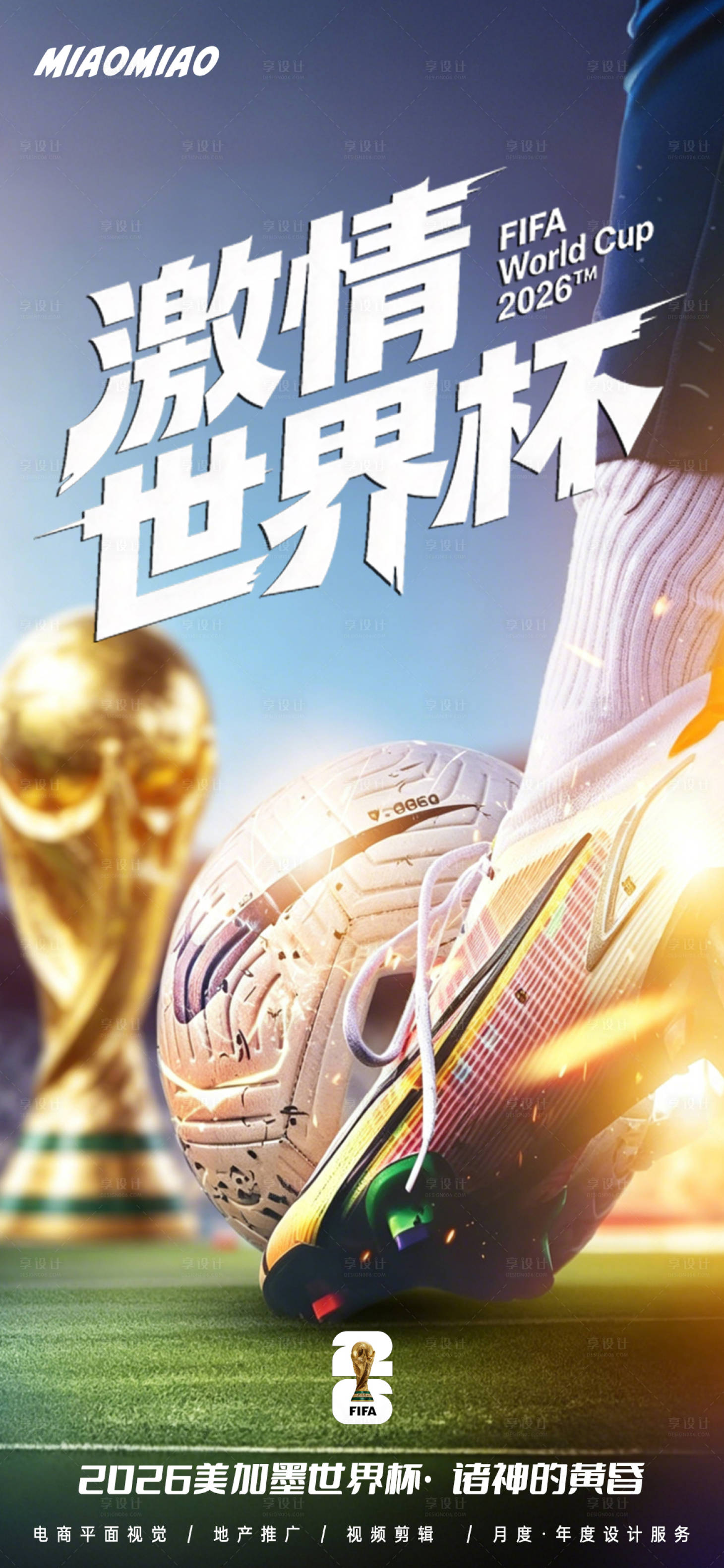 源文件下载【享设计】搜索编号：23680036261785025【世界杯2026宣传海报】
