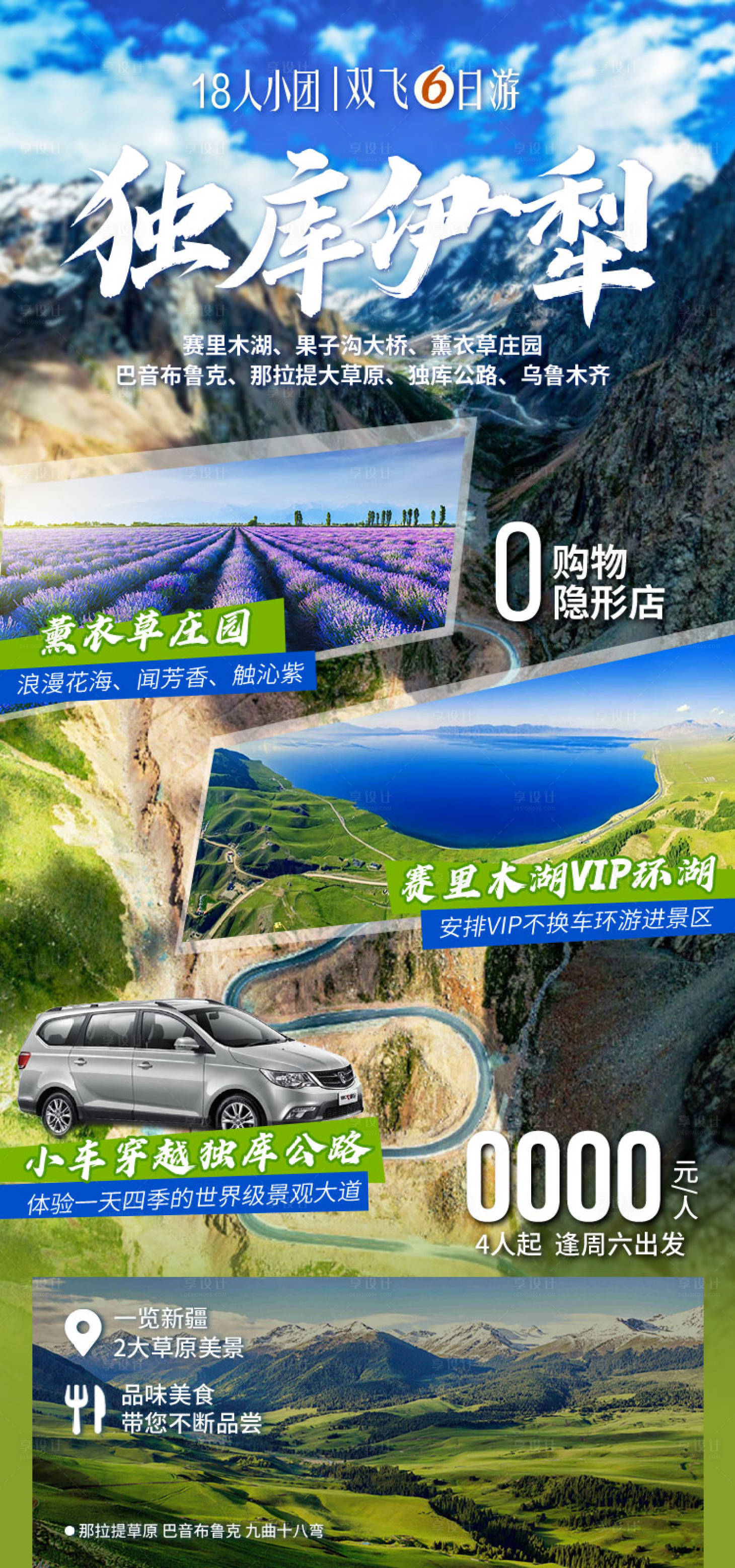 源文件下载【享设计】搜索编号：47960036202533800【独库伊犁新疆旅游海报】